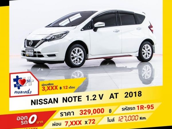 2018 NISSAN NOTE 1.2 V  ผ่อน 3,522 บาท จนถึงสิ้นปีนี้